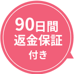 90日間返金保証付き