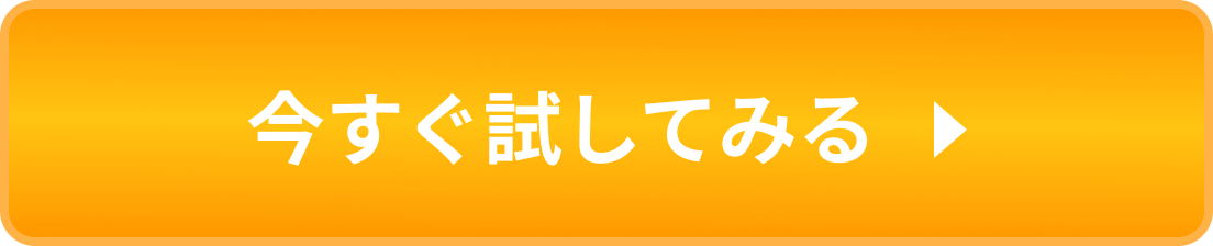 今すぐ試してみる