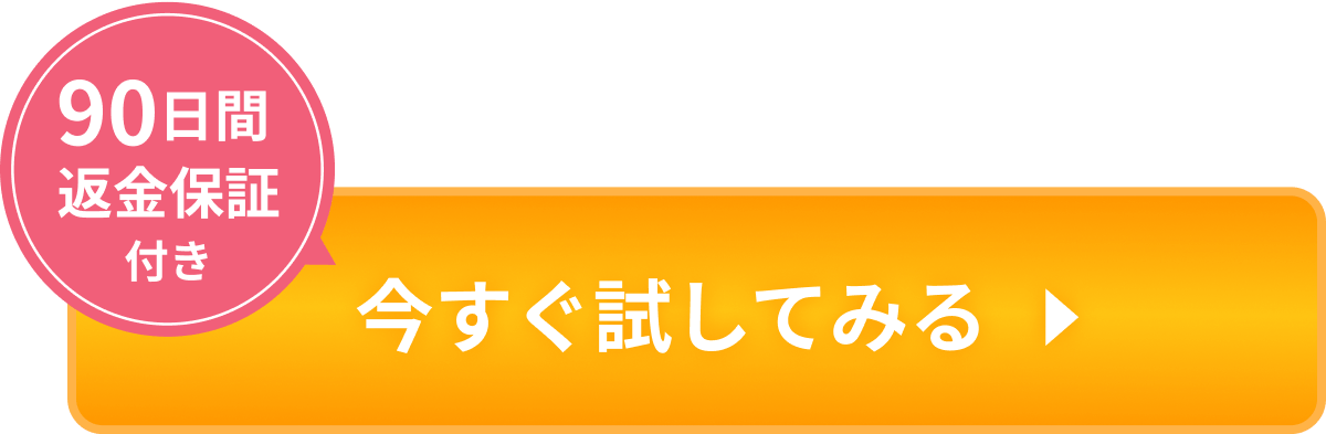 今すぐ試してみる