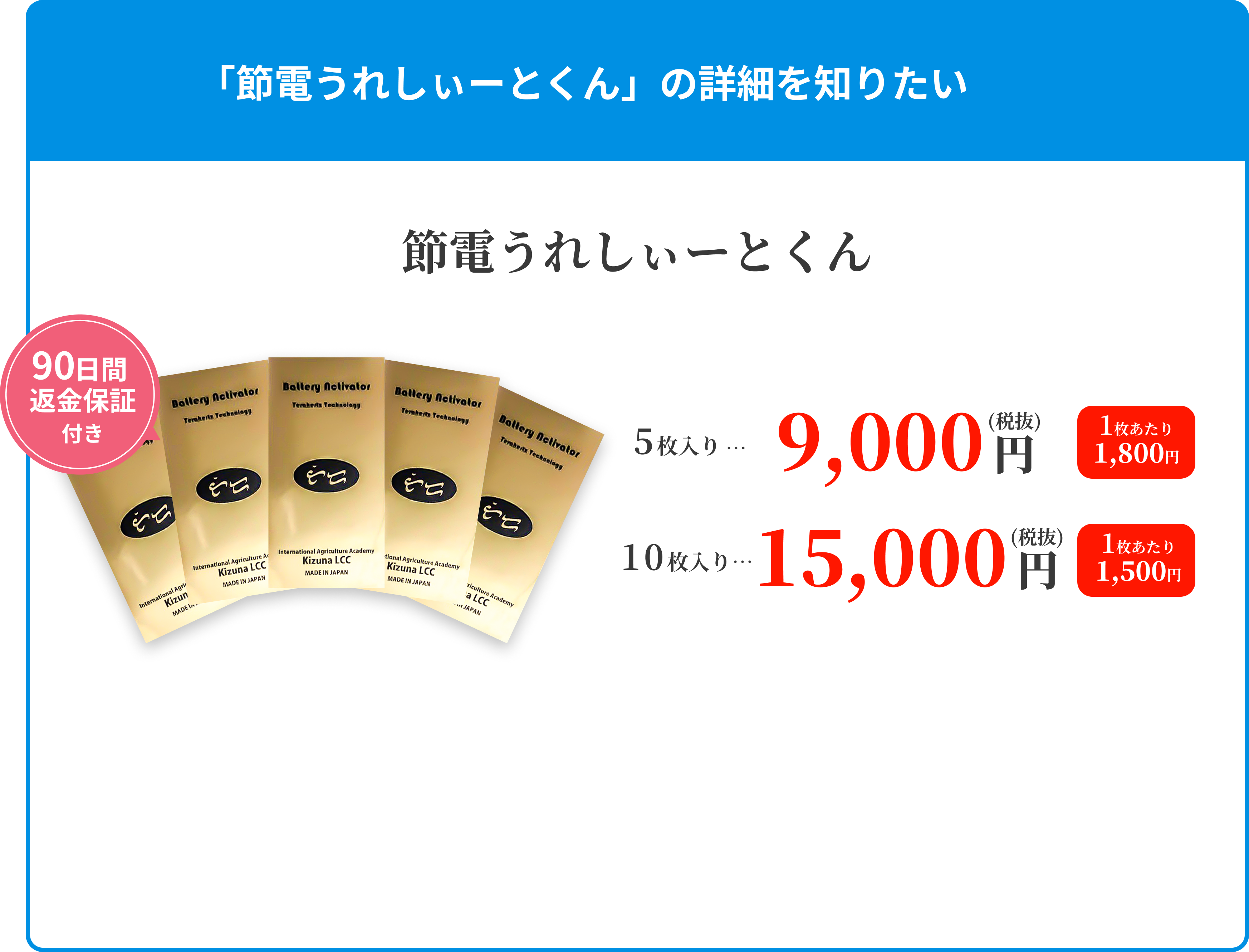 「節電うれしぃーとくん」の詳細を知りたい 5枚入り15,000円(税抜)、10枚入り25,000円(税抜)