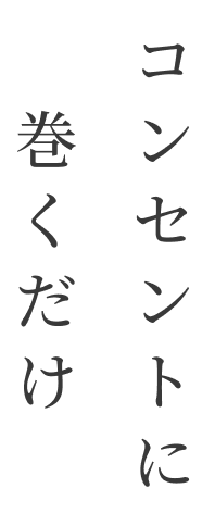 コンセントに巻くだけ