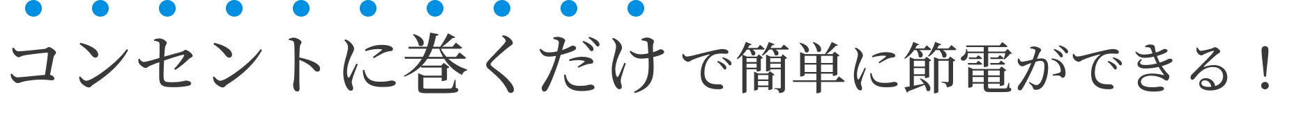 コンセントに巻くだけで節電ができる！